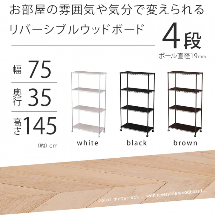 カラーメタルラック ウッドボード付き75×35×145cm/ホワイト
