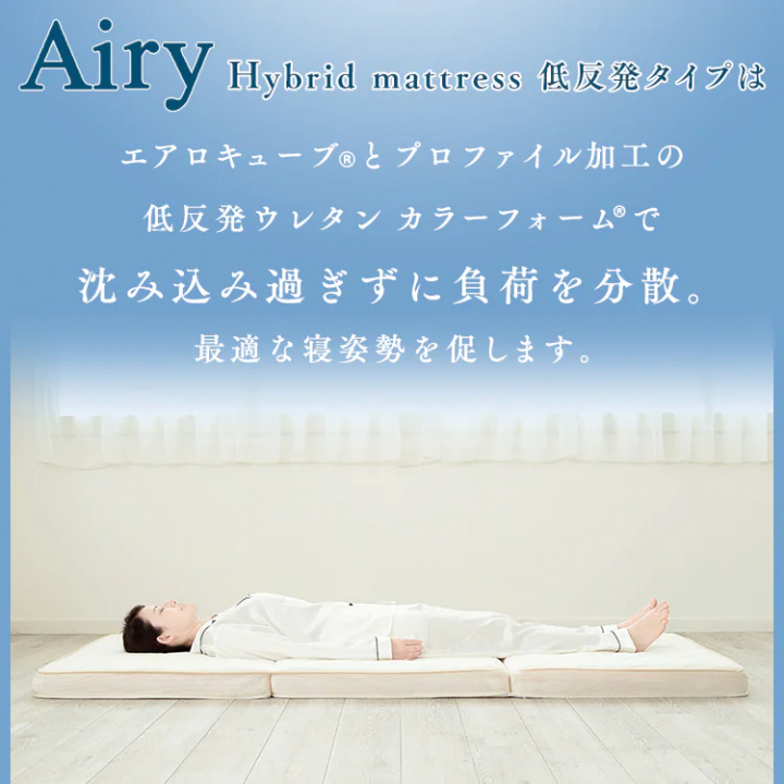 エアリーハイブリッドマットレス 低反発タイプ シングル