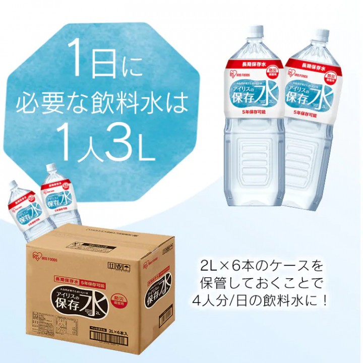 アイリスの保存水2L（6本入）