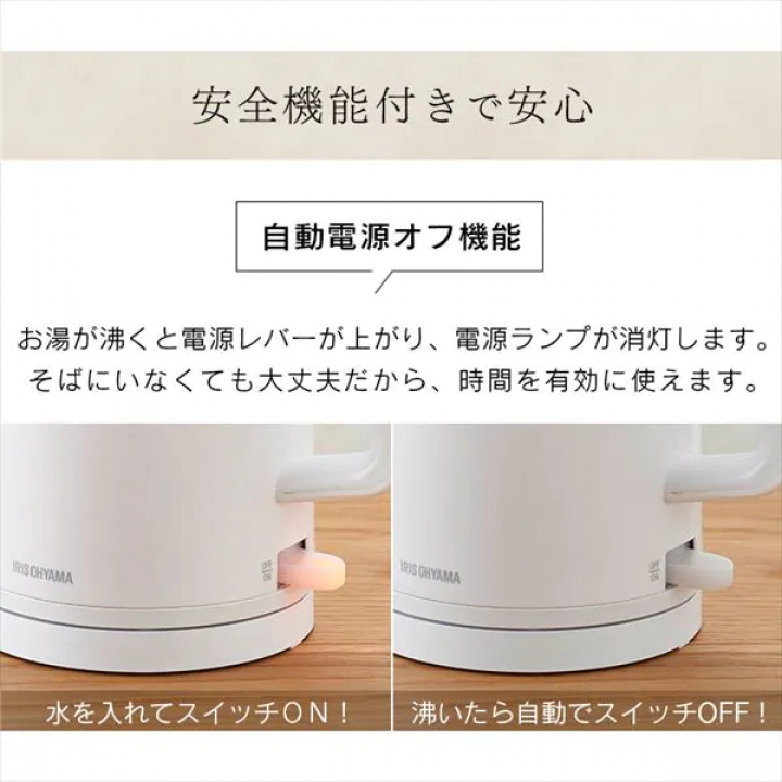 アイリスオーヤマ 電気ケトル 転倒湯漏れ防止機能付き