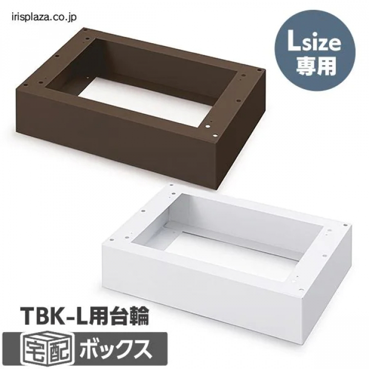 宅配ボックス台座Lサイズ/ホワイト