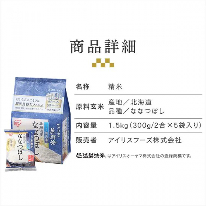 アイリスの生鮮米 無洗米 北海道産ななつぼし 【1.5kg(300g[2合]×5袋入り)×4】