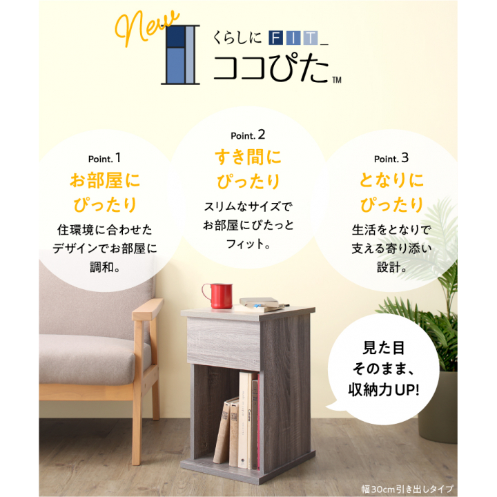 くらしにフィットするサイドテーブル・ナイトテーブル ココぴた 引き出しタイプ W30 お客様組み立て / ウォールナットブラウン