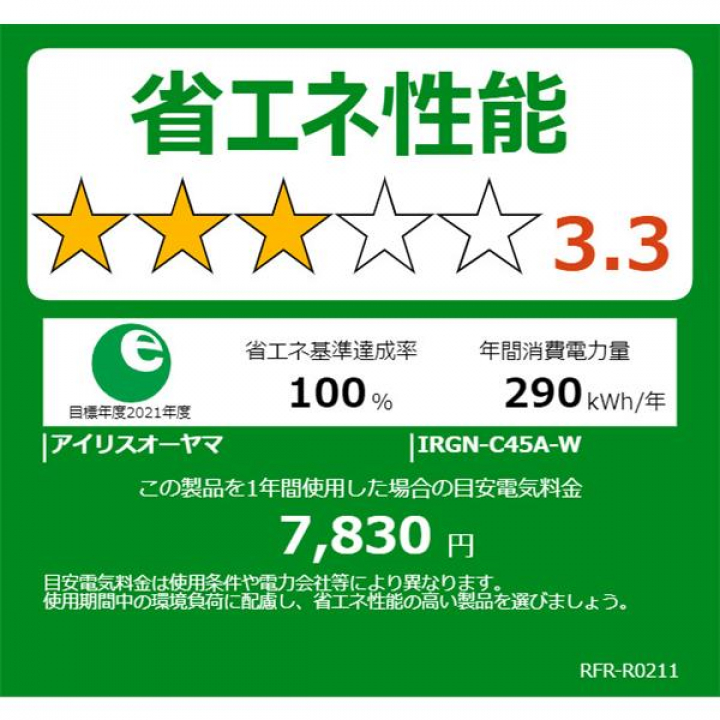 大型冷蔵庫453L　IRSN-C45A-B
