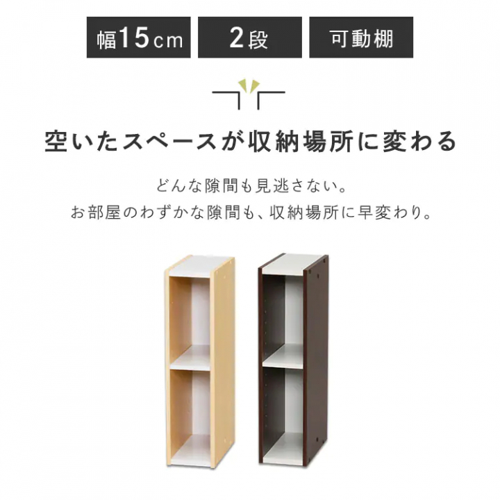 スペースユニット2段（幅15cm）1個/ウォールナットブラウン・オフホワイト