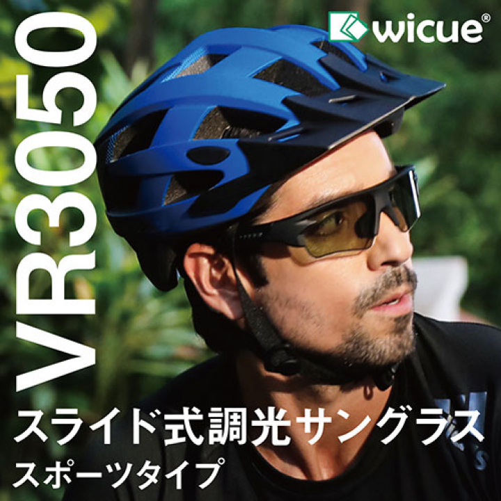 wicue スライド式調光サングラス SPORTS スポーツタイプ マットブラック VR3050