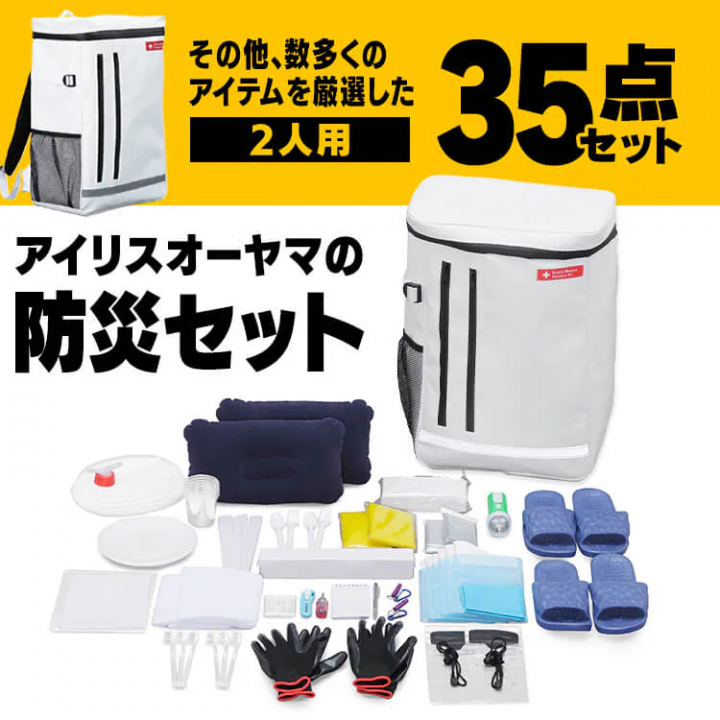 防災セット 2人用35点