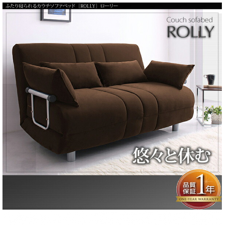 新ふたり寝られるカウチソファベッド ROLLY ローリー / ブラウン