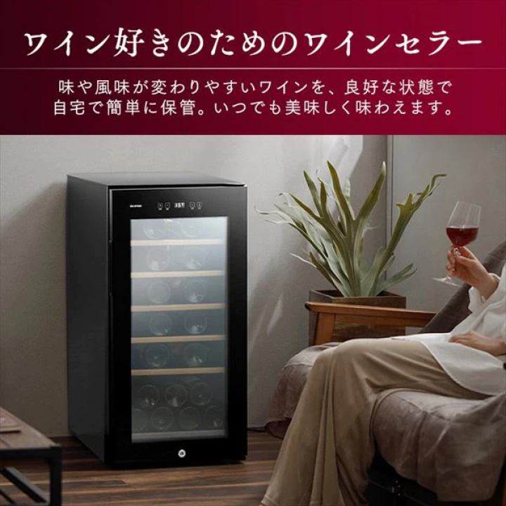 ワインセラー 32本/ブラック
