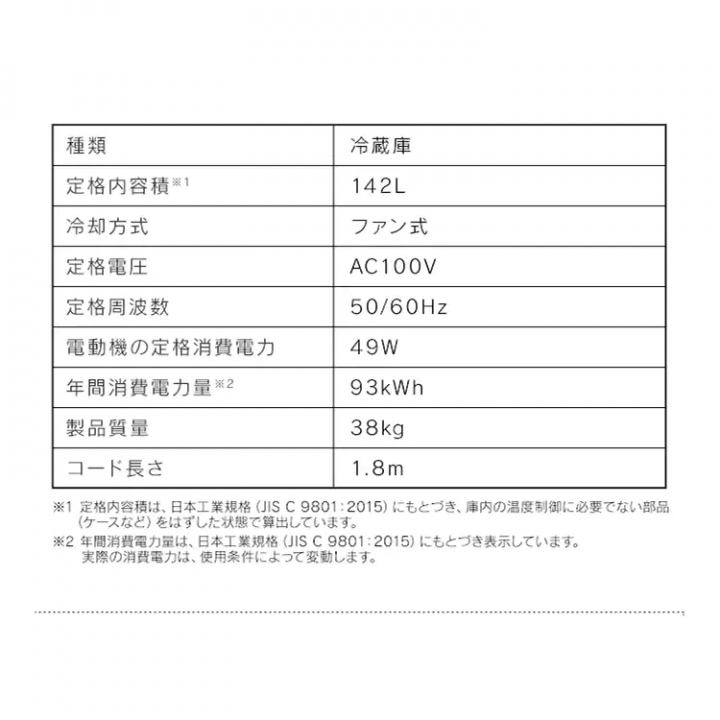 冷蔵庫 142L/ホワイト