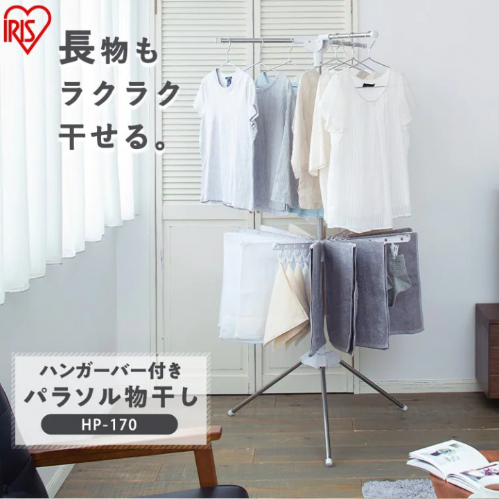 ハンガーバー付き パラソル物干し