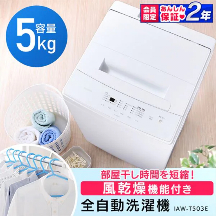 アイリスオーヤマ 全自動洗濯機 5.0kg