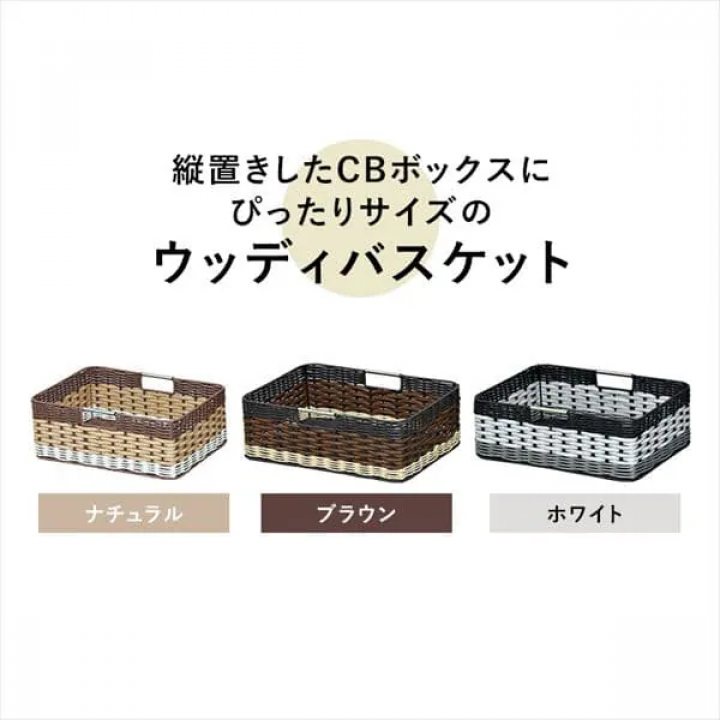 ウッディバスケット浅型 3個セット / ホワイト