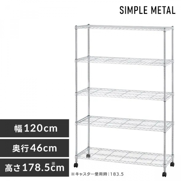シンプルメタルシェルフ5段（幅120cm）