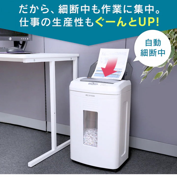 アイリスオーヤマ オートフィードシュレッダー