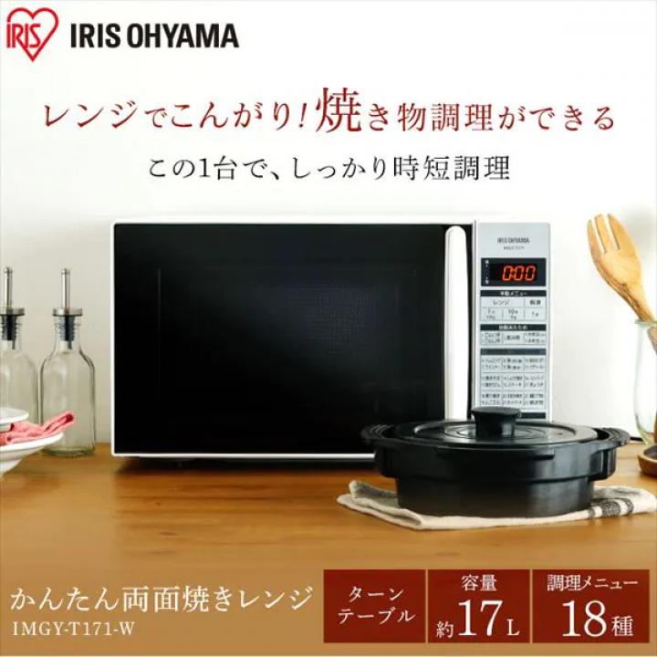 アイリスオーヤマ かんたん両面焼きレンジ 17Lターン