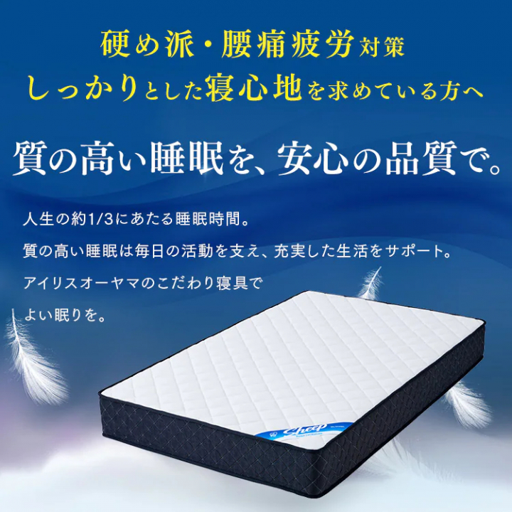 アイリスオーヤマ ポケットコイルマットレス（厚さ21cm/かため）/SDサイズ 