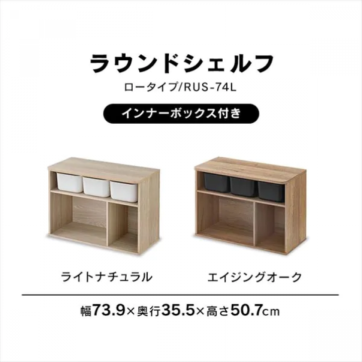 アイリスオーヤマ ラウンドシェルフ ロータイプ/エイジングオーク