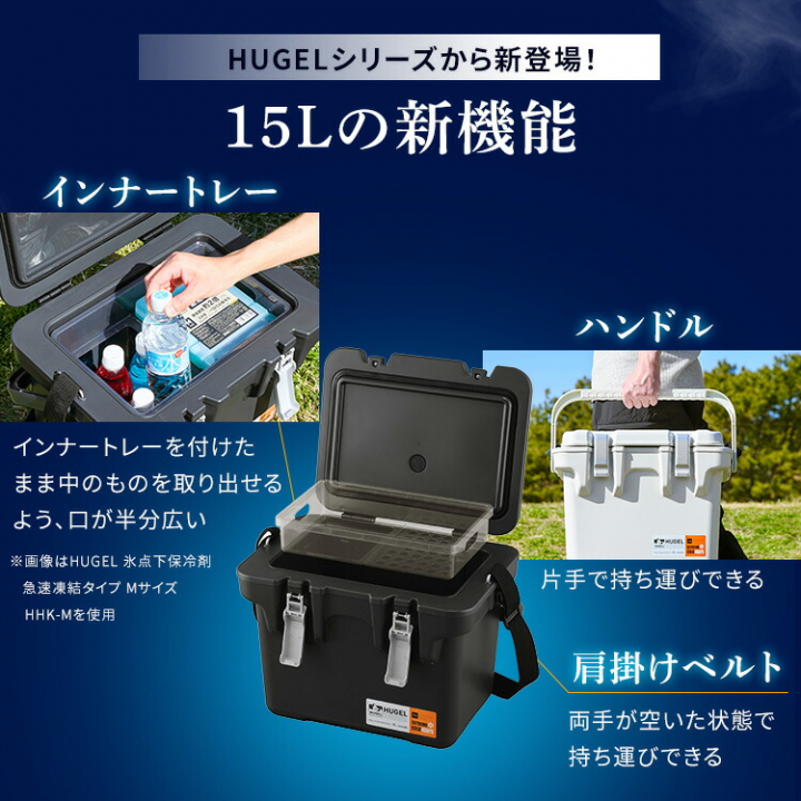 HUGEL 真空断熱クーラーボックス 15L VITC-15 チャコールグレー