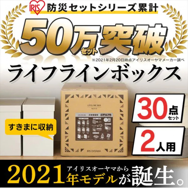 ライフラインボックス2人用 30点