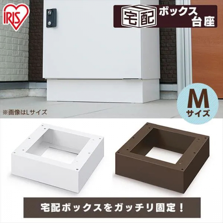 宅配ボックス台座Mサイズ/ブラウン