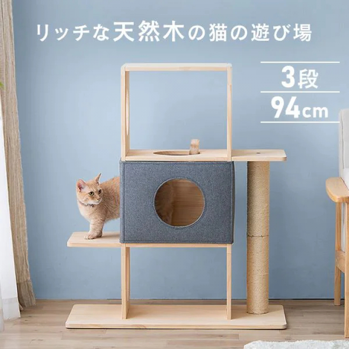 ナチュラルキャットタワー（3段/94cm）/ナチュラル