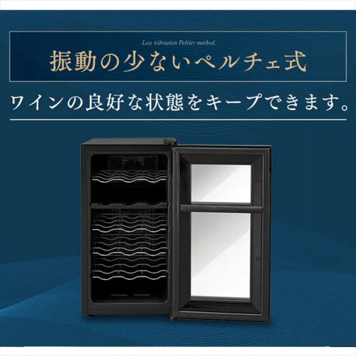 ペルチェ式ワインセラー 50Ｌ/ブラック