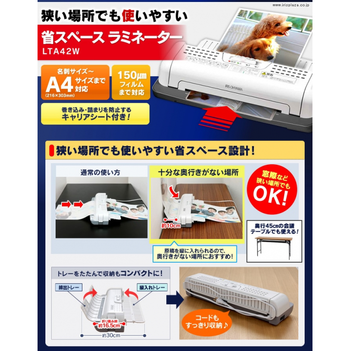 アイリスオーヤマ 省スペースラミネーター