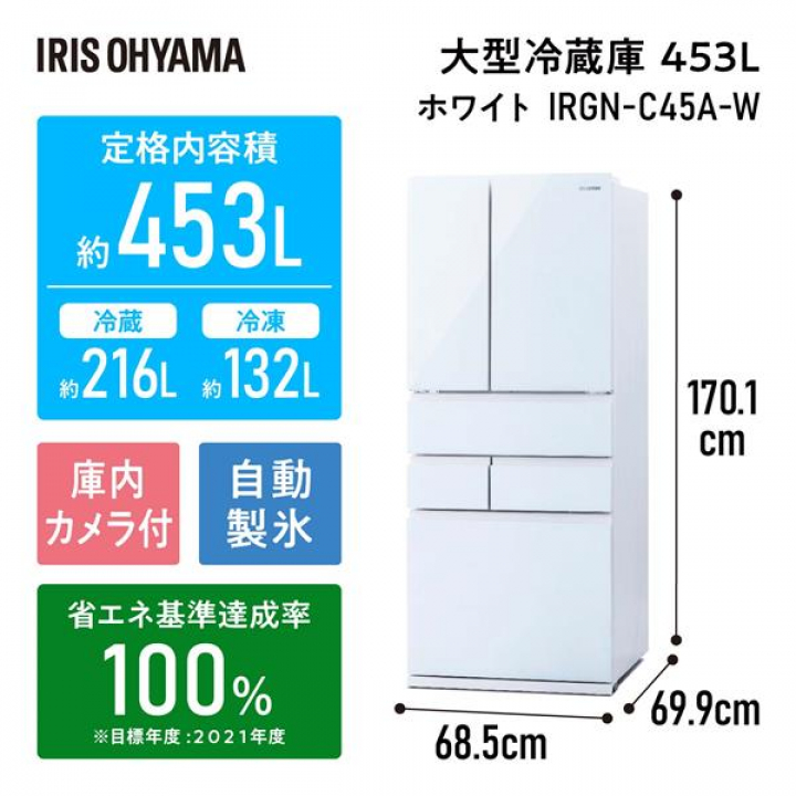 大型冷蔵庫453L　IRGN-C45A-W